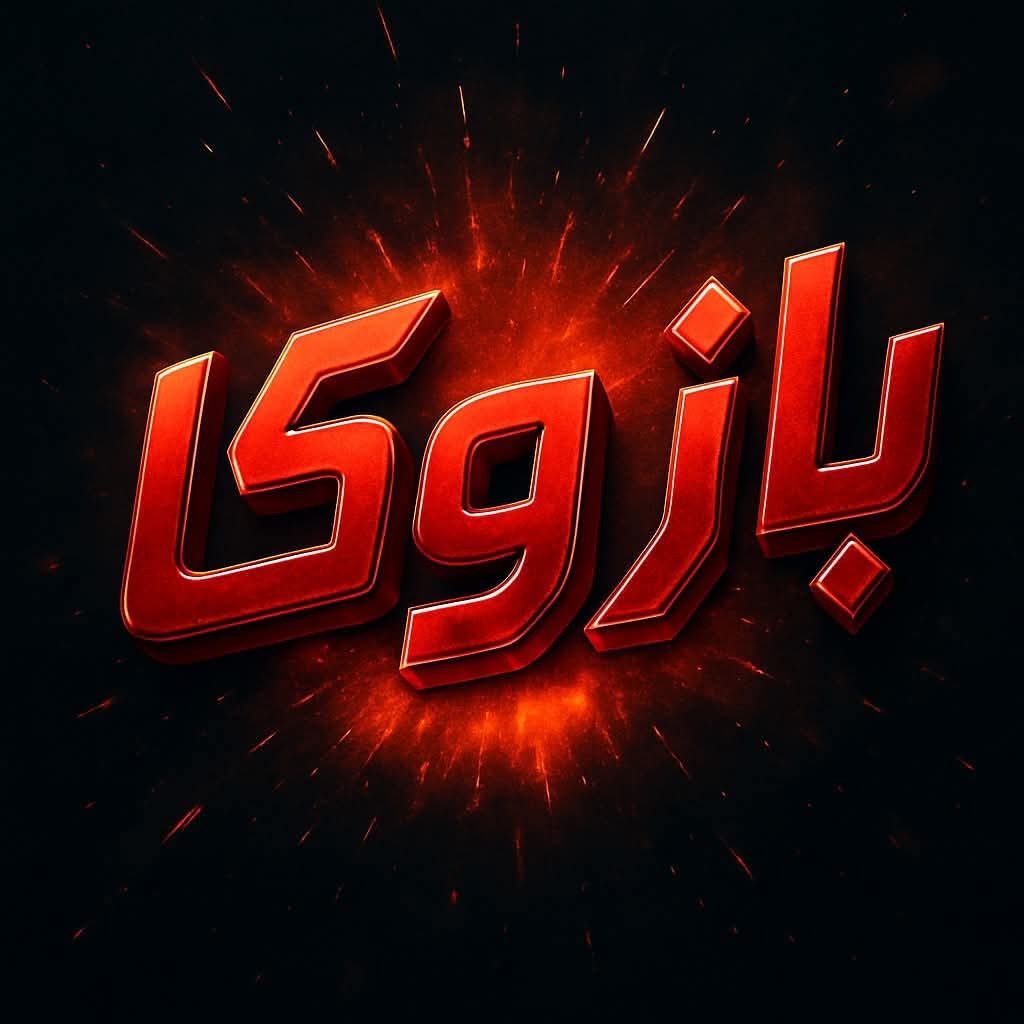 بازوكا 